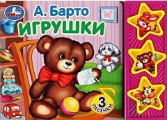Игрушки Барто А. (3 кнопки)