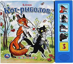 Кот-рыболов. Сутеев В. (5 кнопок)