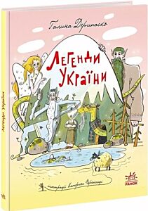 Легенди України