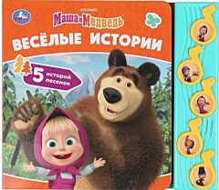 Весёлые истории. Маша и Медведь (5 кнопок)