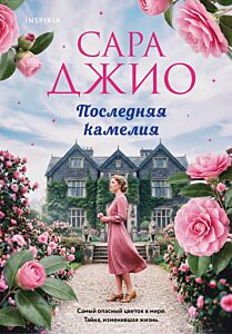 Последняя камелия