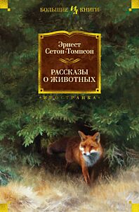 Рассказы о животных (с илл. автора)