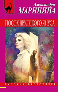 Посох двуликого Януса