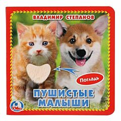 Пушистые малыши. Книжка-картонка с тактилом