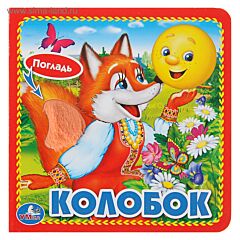 Колобок. Книжка-картонка с тактилом