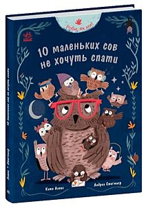 10 маленьких сов не хочуть спати
