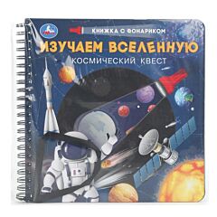 Изучаем Вселенную. Космический квест. Книжка с фонариком