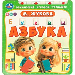 Азбука. Обучающий игровой тренажер