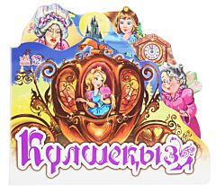 Золушка- Күлшеқыз (на казахском языке )
