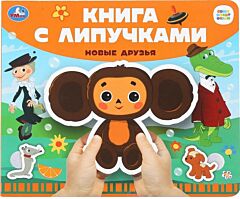 Новые друзья Союзмультфильм. Книга с липучками