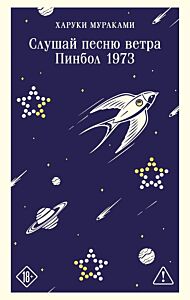 Слушай песню ветра. Пинбол 1973