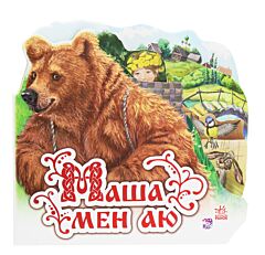 Медведь-Маша мен аю (на казахском языке )