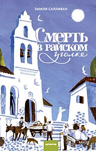 Смерть в райском уголке