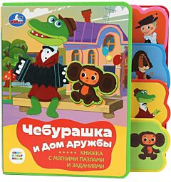 Чебурашка Союзмультфильм. Книга с закладками и 5 пазлами
