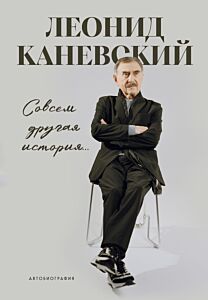 Совсем другая история... Автобиография Леонида Каневского (книга c закладкой )