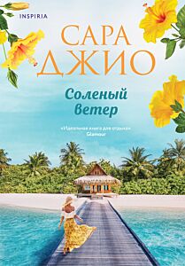 Соленый ветер