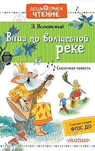 Вниз по волшебной реке