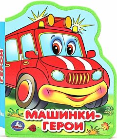 Машинки-герои. Книжка EVA с фигурной вырубкой
