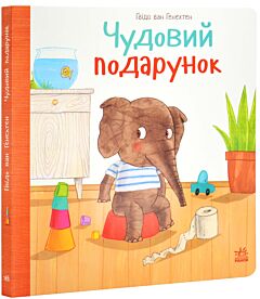 Чудовий подарунок