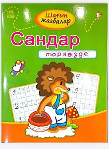 Мини-прописи: Цифры в клеточку - Шағын жазбалар 2 білім (на казахском языке )
