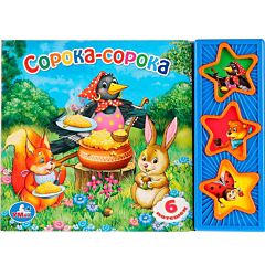 Сорока-сорока (3 кнопки)