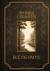 Все об охоте