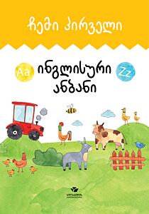 Мой первый английский алфавит (на грузинском)