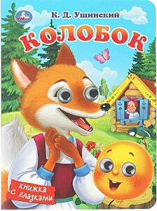 Колобок