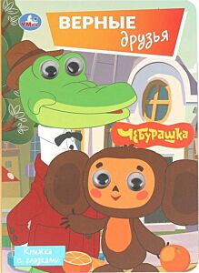 Верные друзья. Союзмультфильм