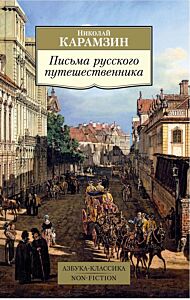Письма русского путешественника