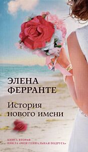 История нового имени. Книга 2 (цикл Неаполитанский квартет)