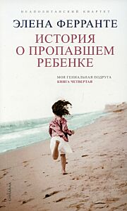 История о пропавшем ребенке. Книга 4 (цикл Неаполитанский квартет) 