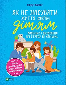 Як не зіпсувати життя своїм дітям