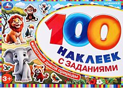 Животные дикой природы. 100 наклеек с заданиями