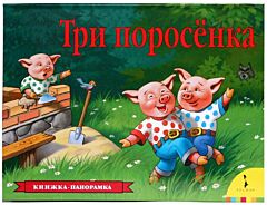 Три поросенка. Книжка-панорамка