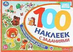 Приключения друзей. Союзмультфильм. 100 наклеек с заданиями