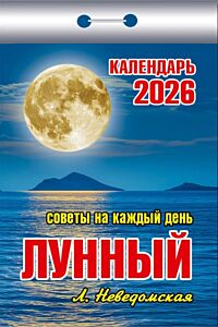 Календарь отрывной на 2026 год: Советы на каждый день. Лунный