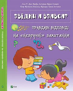 Звідки я взявся? Правдиві відповіді на незручні питання