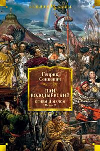 Огнем и мечом. Книга 3. Пан Володыёвский иллюстр. В. Черны