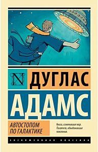 Автостопом по Галактике. Ресторан "У конца Вселенной"