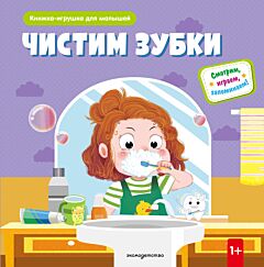 Чистим зубки. Книжка-игрушка для самостоятельных малышей: умные окошки и подвижные элементы