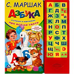 Азбука в стихах и картинках. Маршак С. (33 кнопки)