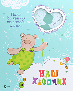 Наш хлопчик. Перші досягнення та рекорди малюка