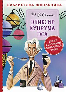 Эликсир Купрума Эса. Библиотека школьника