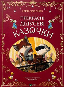 Прекрасні дідусеві казочки