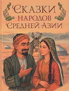 Сказки народов Средней Азии