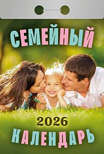 Календарь отрывной на 2026 год: Семейный