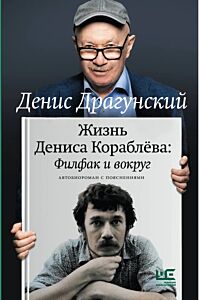 Жизнь Дениса Кораблёва. Филфак и вокруг: автобиороман с пояснениями