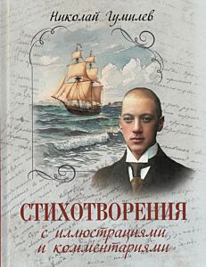 Стихотворения с иллюстрациями и комментариями