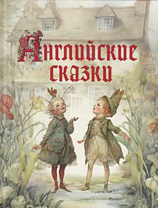 Английские сказки. Сказки и мифы народов мира